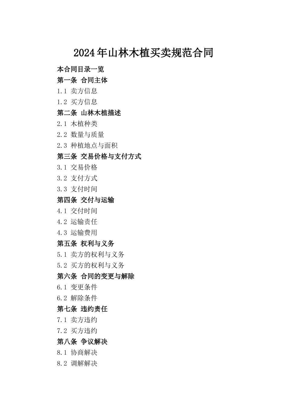 2024年山林木植买卖规范合同_第2页