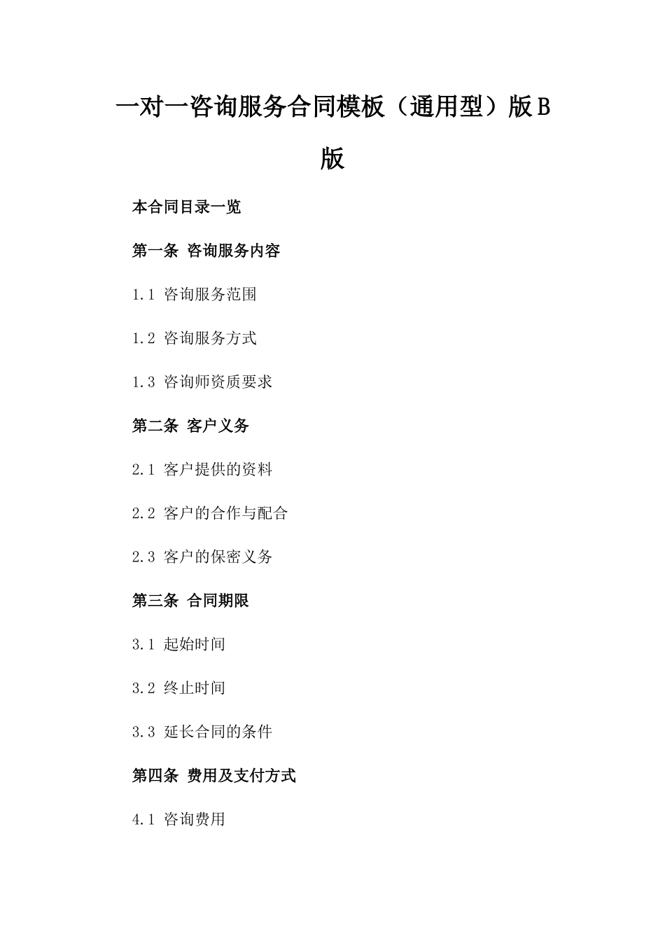 一对一咨询服务合同模板（通用型）版B版_第2页