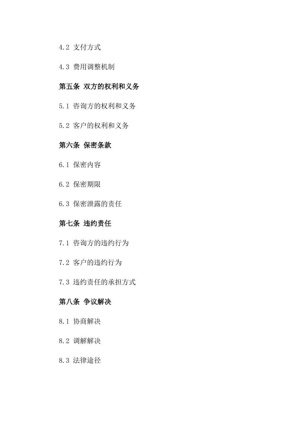 一对一咨询服务合同模板（通用型）版B版_第3页