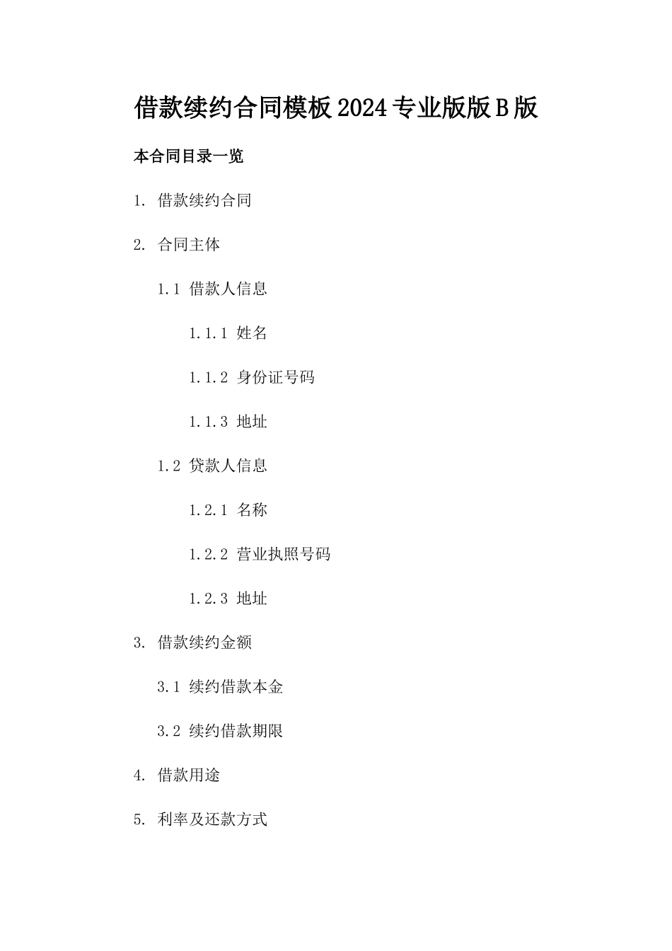借款续约合同模板2024专业版版B版_第2页