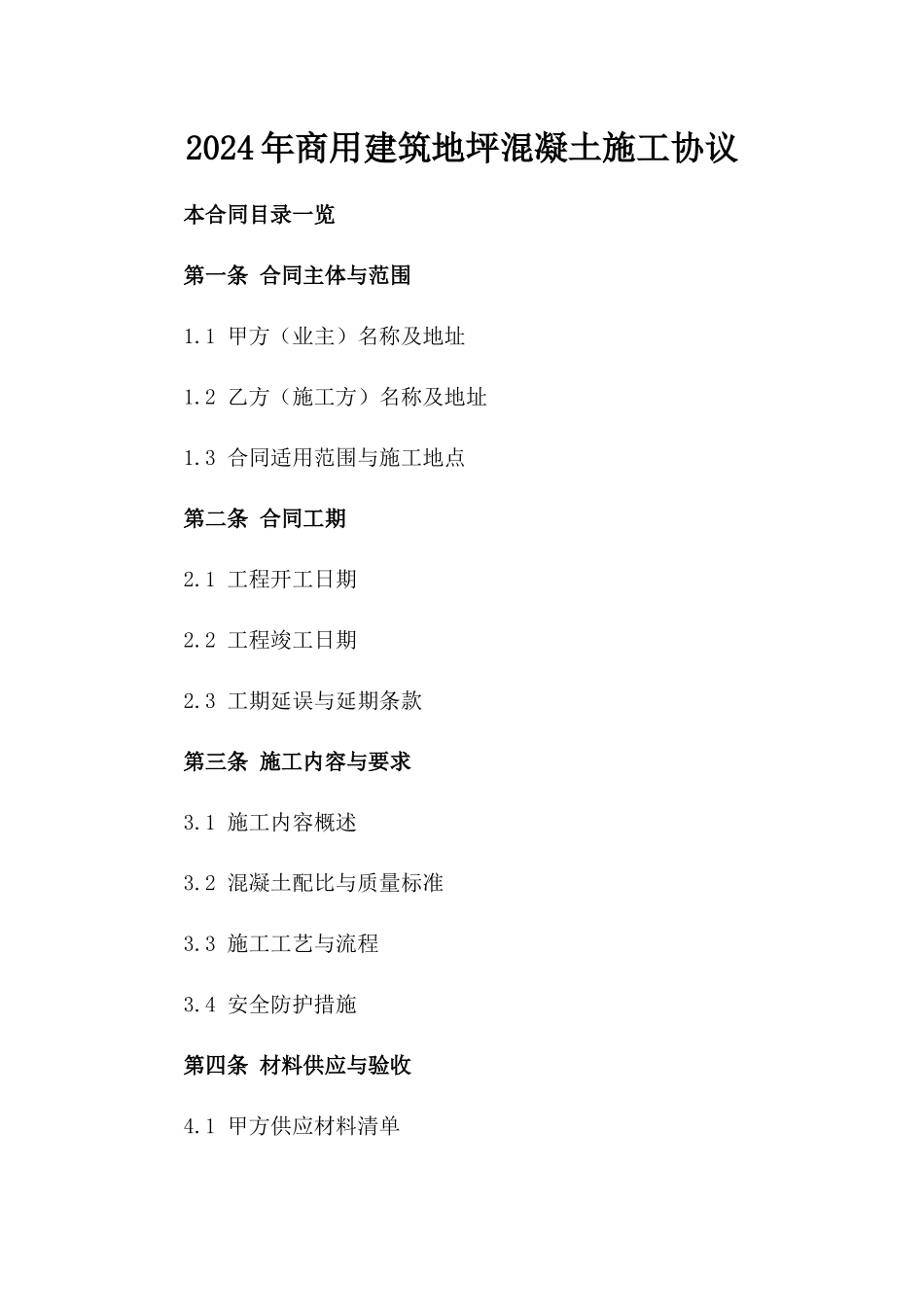 2024年商用建筑地坪混凝土施工协议_第1页