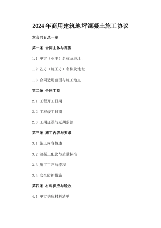 2024年商用建筑地坪混凝土施工协议