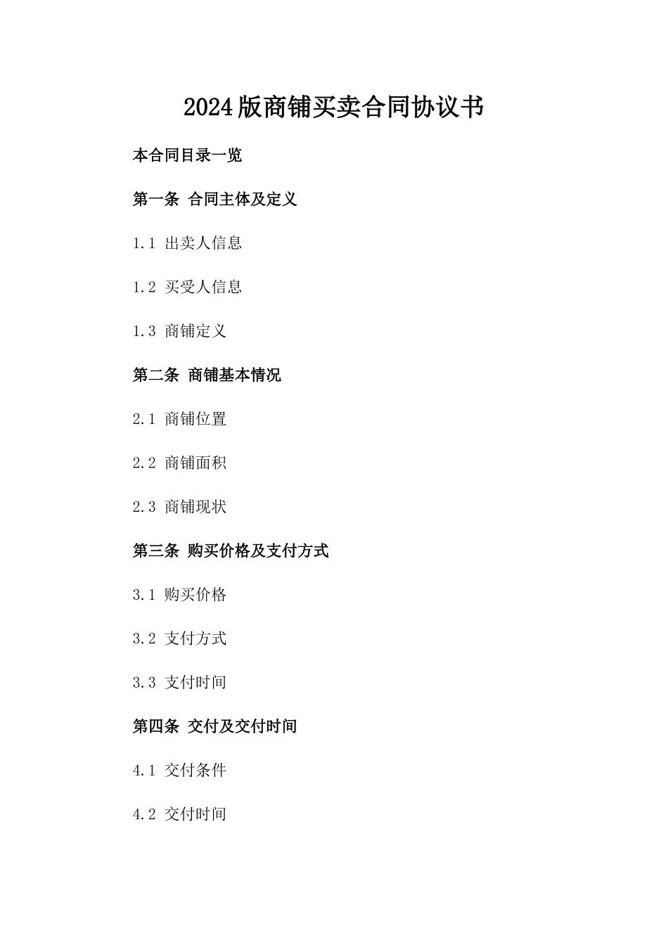 2024版商铺买卖合同协议书_第2页