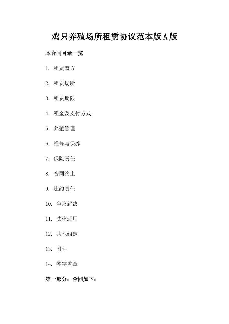鸡只养殖场所租赁协议范本版A版_第2页