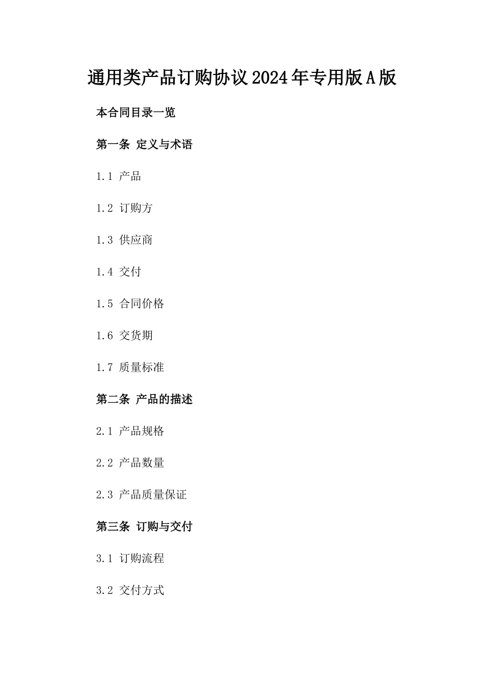 通用类产品订购协议2024年专用版A版_第2页
