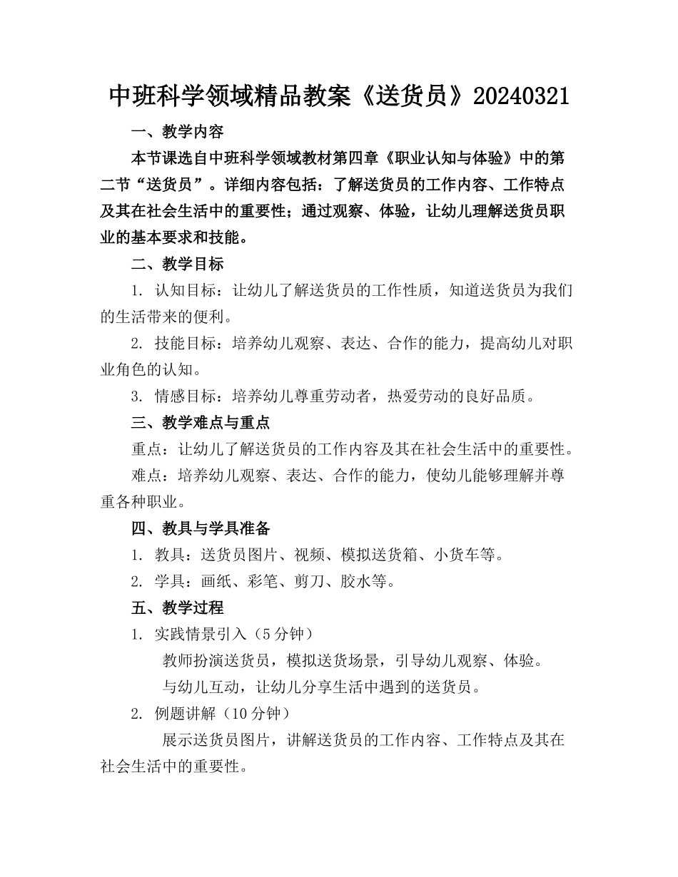 中班科学领域精品教案《送货员》20240321_第1页