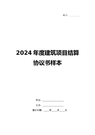 2024年度建筑项目结算协议书样本范例