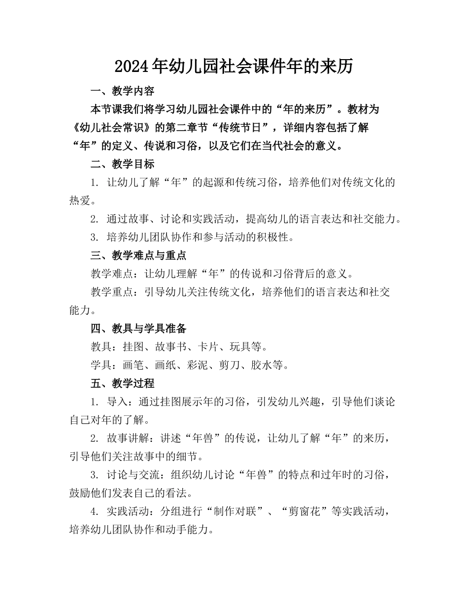 2024年幼儿园社会课件年的来历_第1页