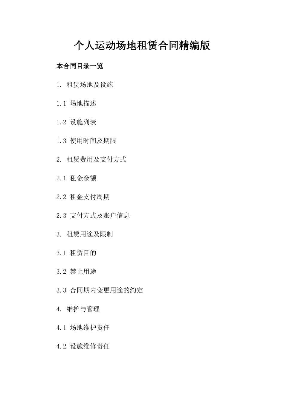 个人运动场地租赁合同精编版_第1页