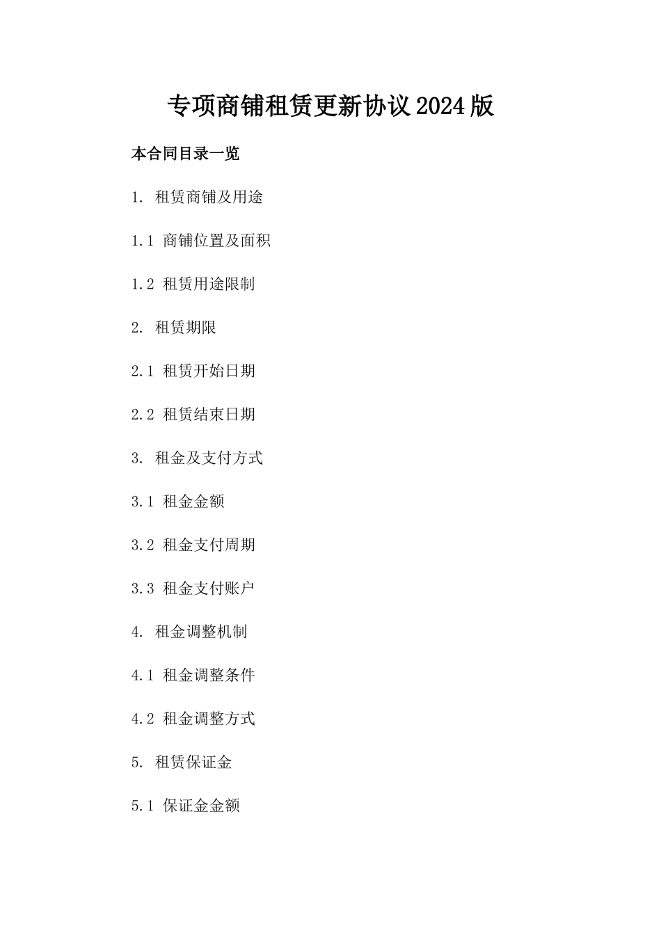 专项商铺租赁更新协议2024版_第1页