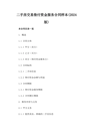 二手房交易垫付资金服务合同样本(2024版)