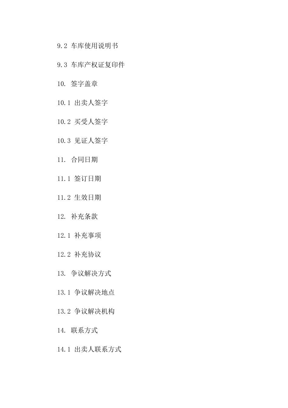 住宅车库买卖协议规范文本_第3页