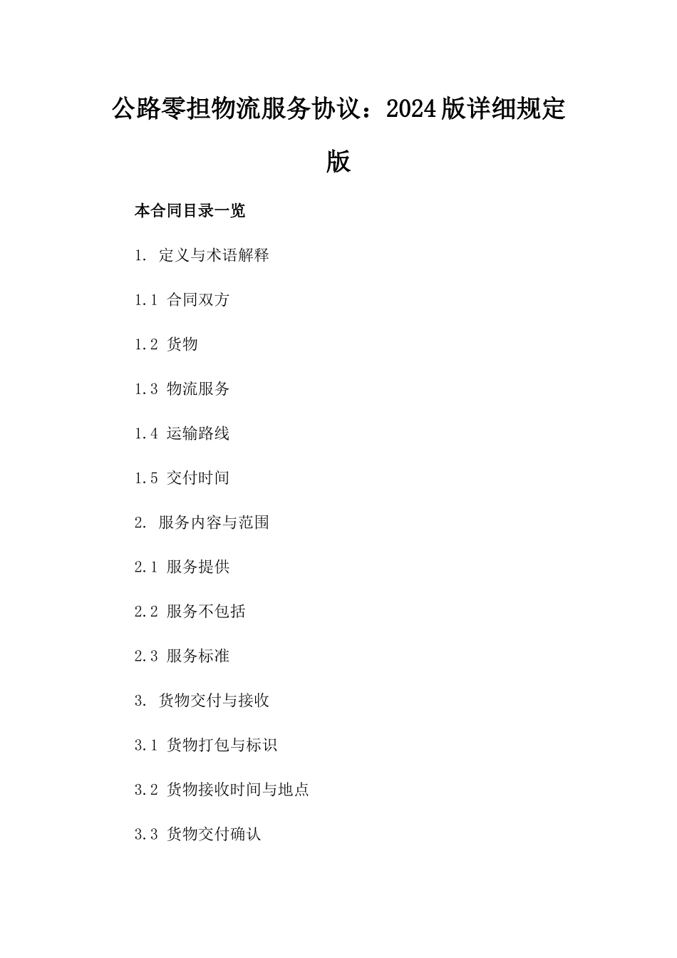 公路零担物流服务协议：2024版详细规定版_第2页
