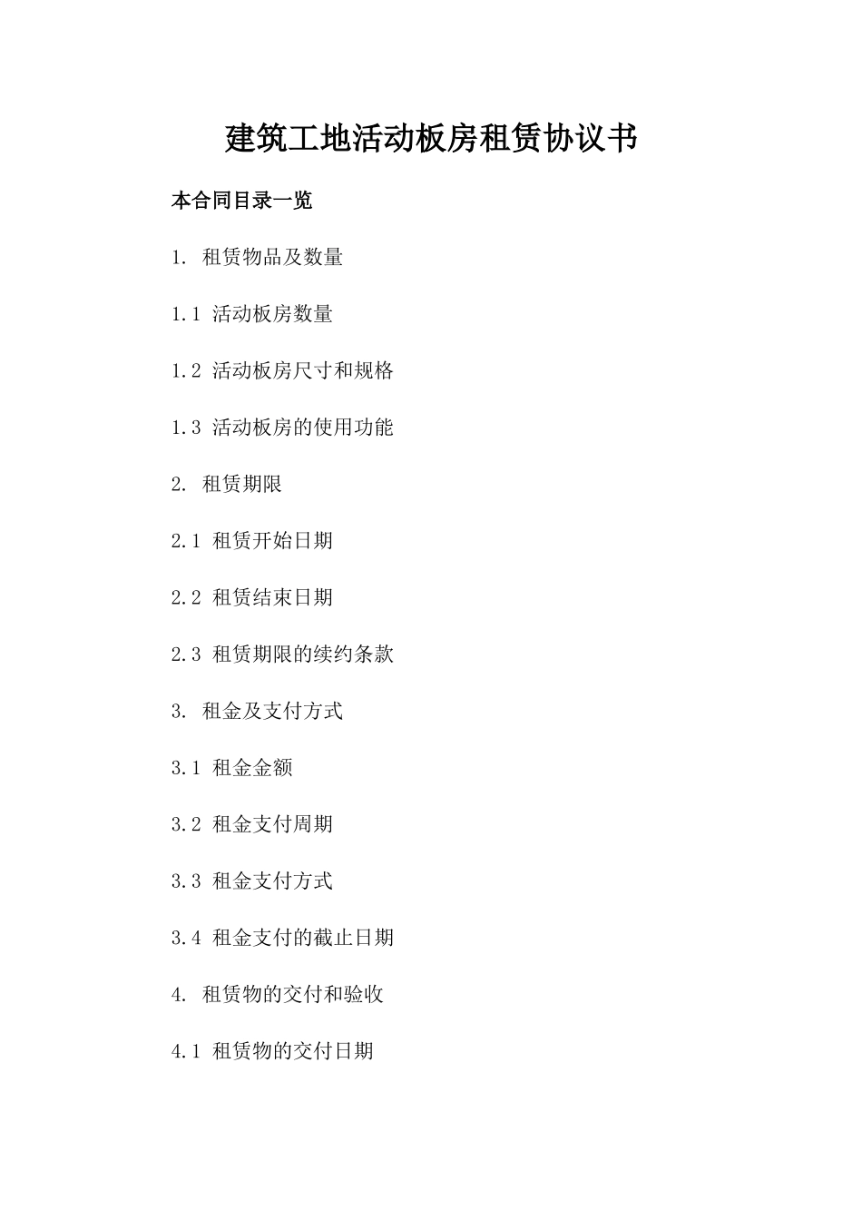 建筑工地活动板房租赁协议书_第1页