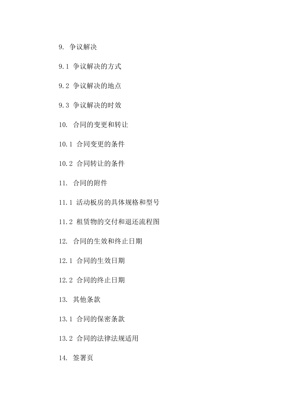 建筑工地活动板房租赁协议书_第3页