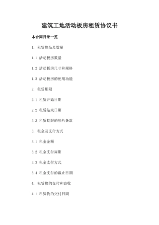 建筑工地活动板房租赁协议书