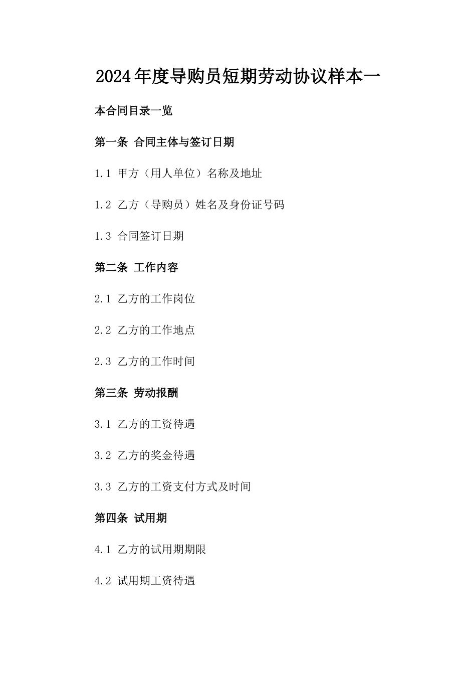 2024年度导购员短期劳动协议样本一_第2页