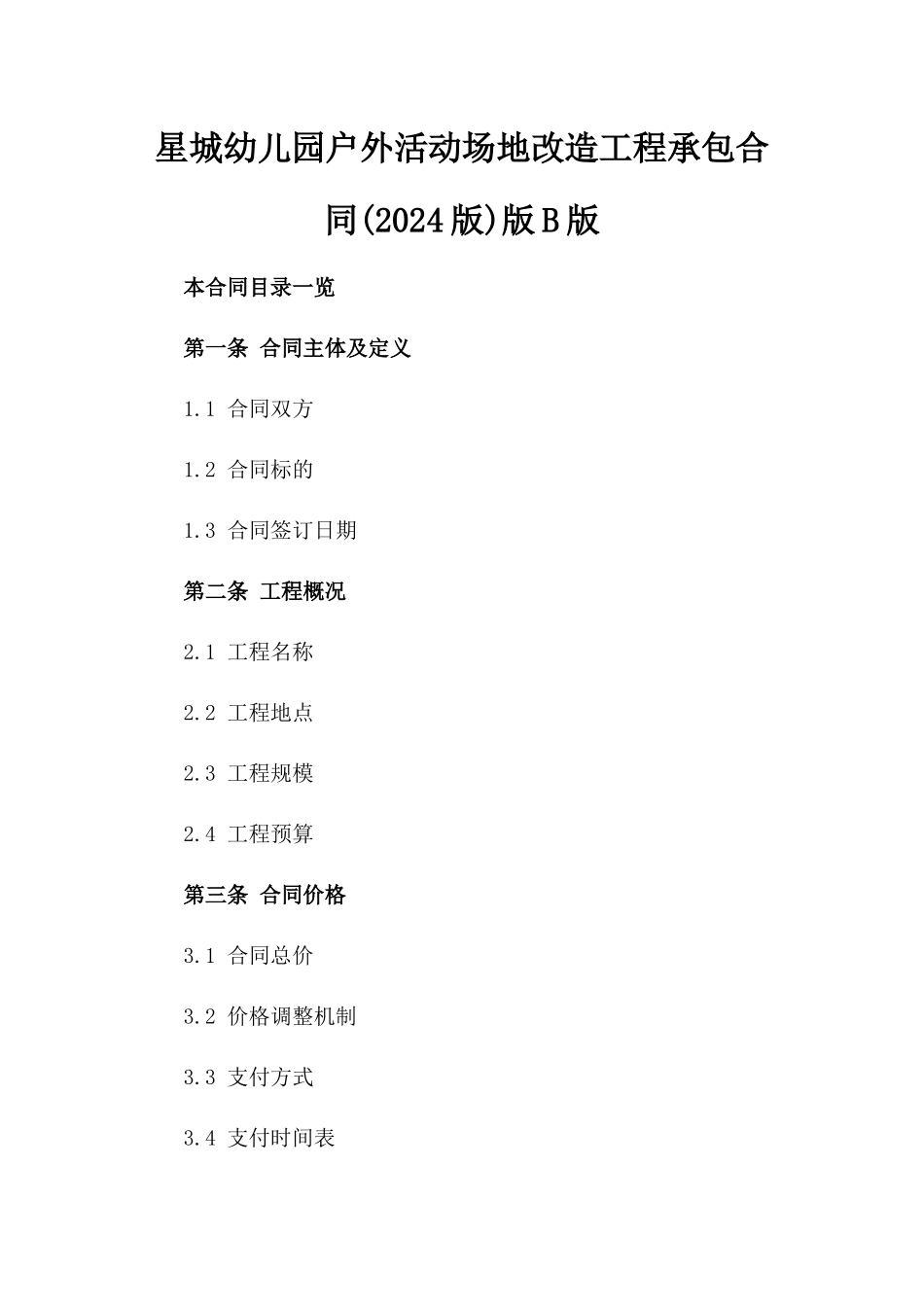 星城幼儿园户外活动场地改造工程承包合同(2024版)版B版_第2页