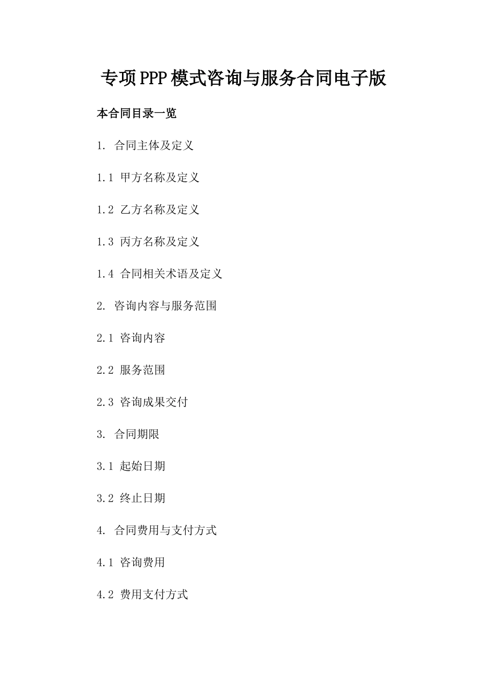 专项PPP模式咨询与服务合同电子版_第1页