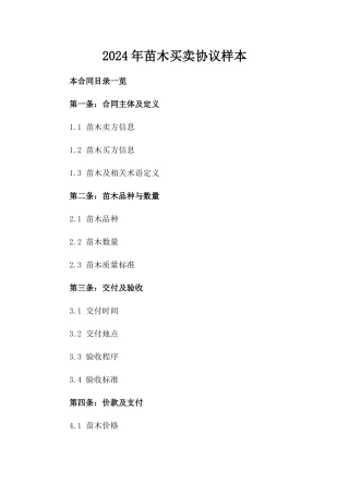 2024年苗木买卖协议样本