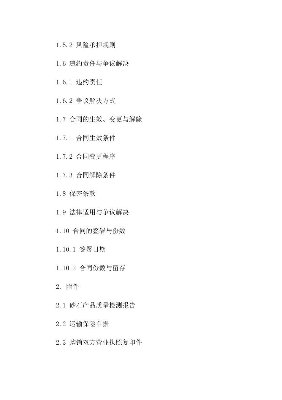 砂石行业2024简易购销协议格式版B版_第3页