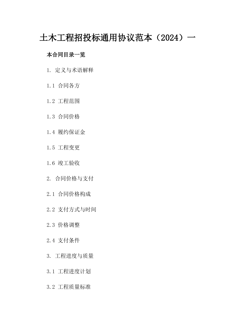 土木工程招投标通用协议范本（2024）一_第2页