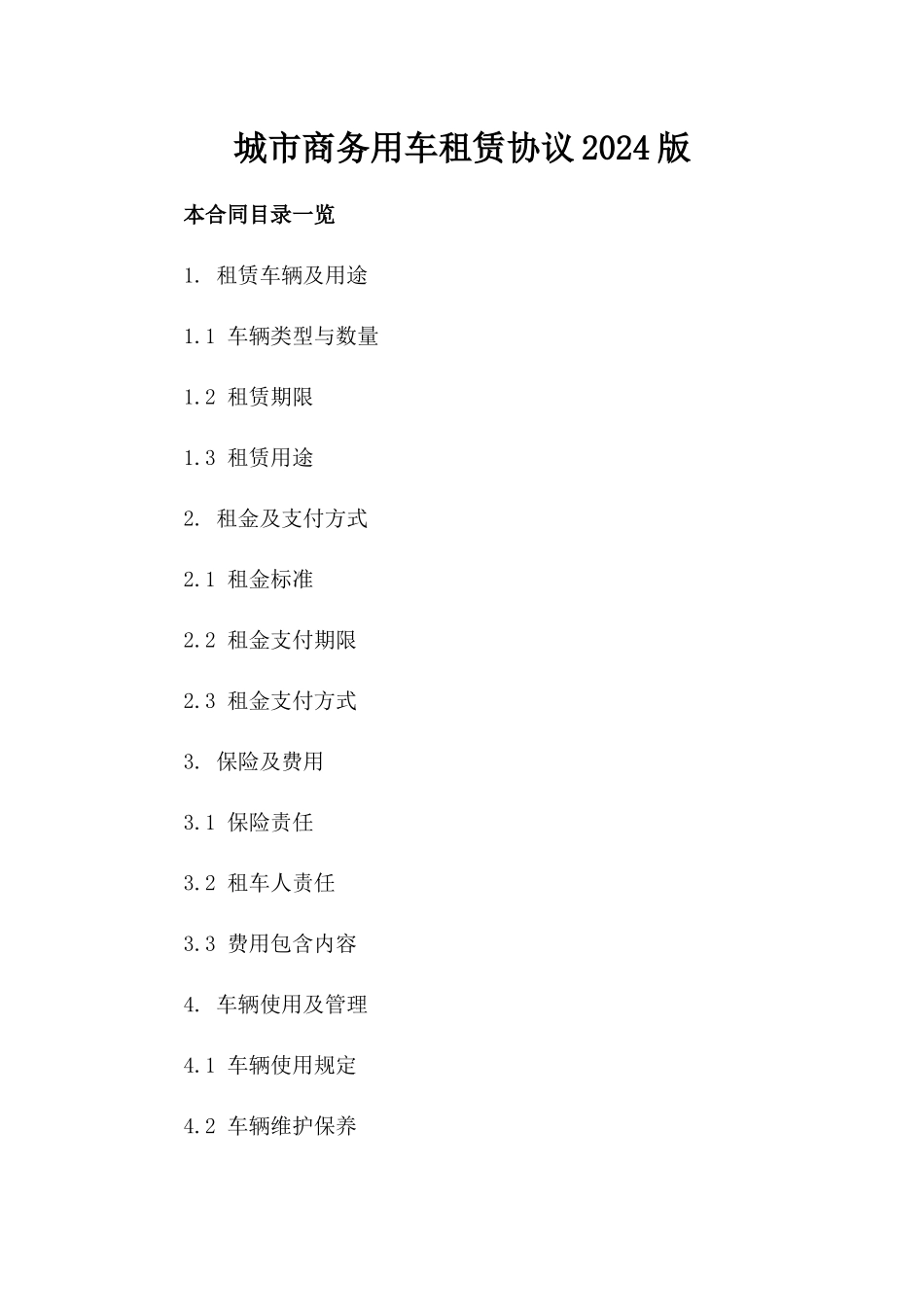 城市商务用车租赁协议2024版_第1页