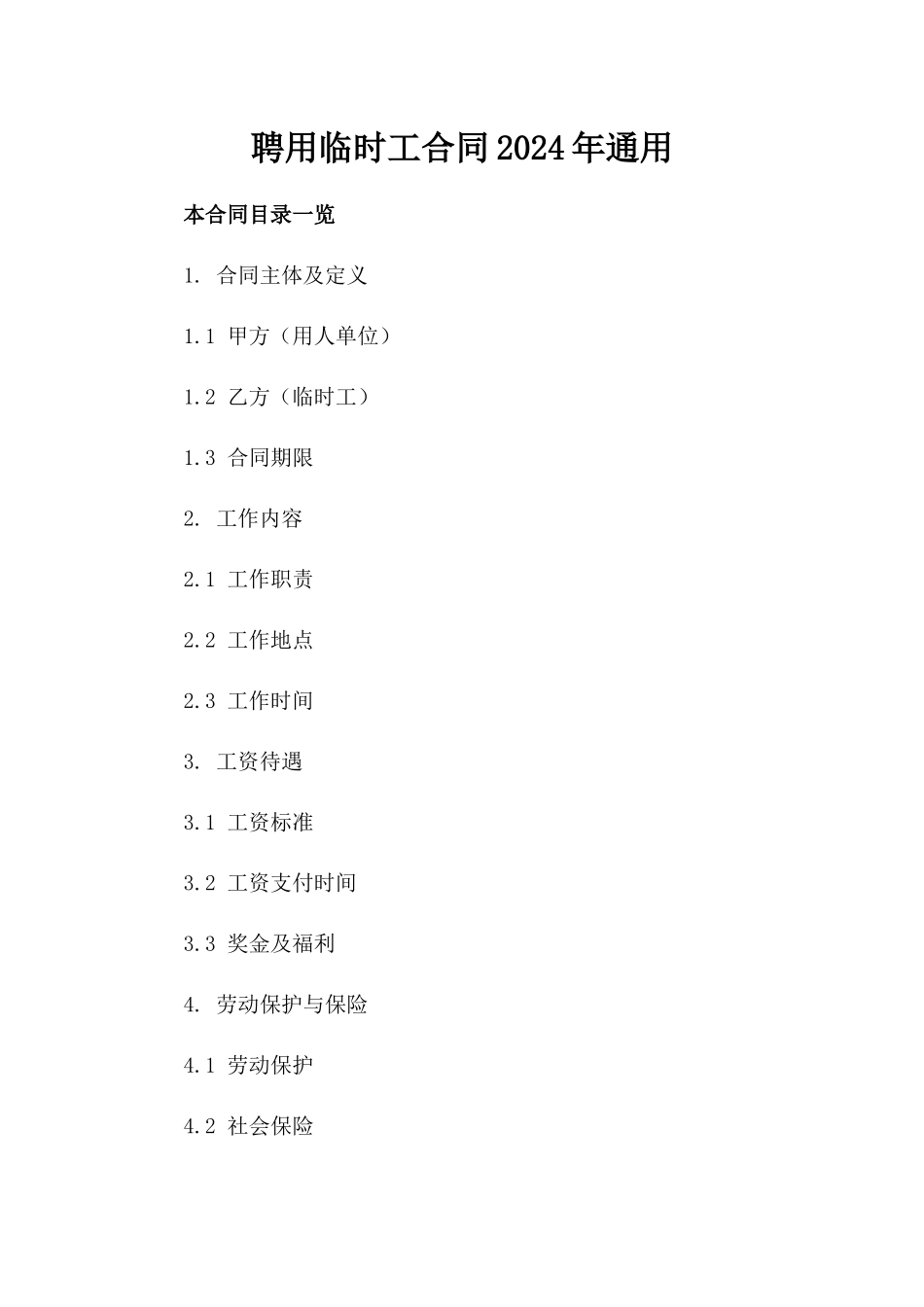 聘用临时工合同2024年通用_第2页