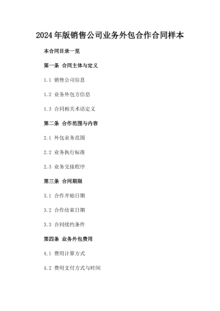 2024年版销售公司业务外包合作合同样本