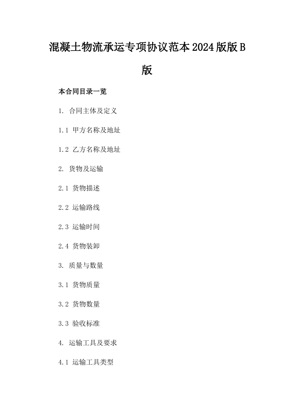 混凝土物流承运专项协议范本2024版版B版_第2页