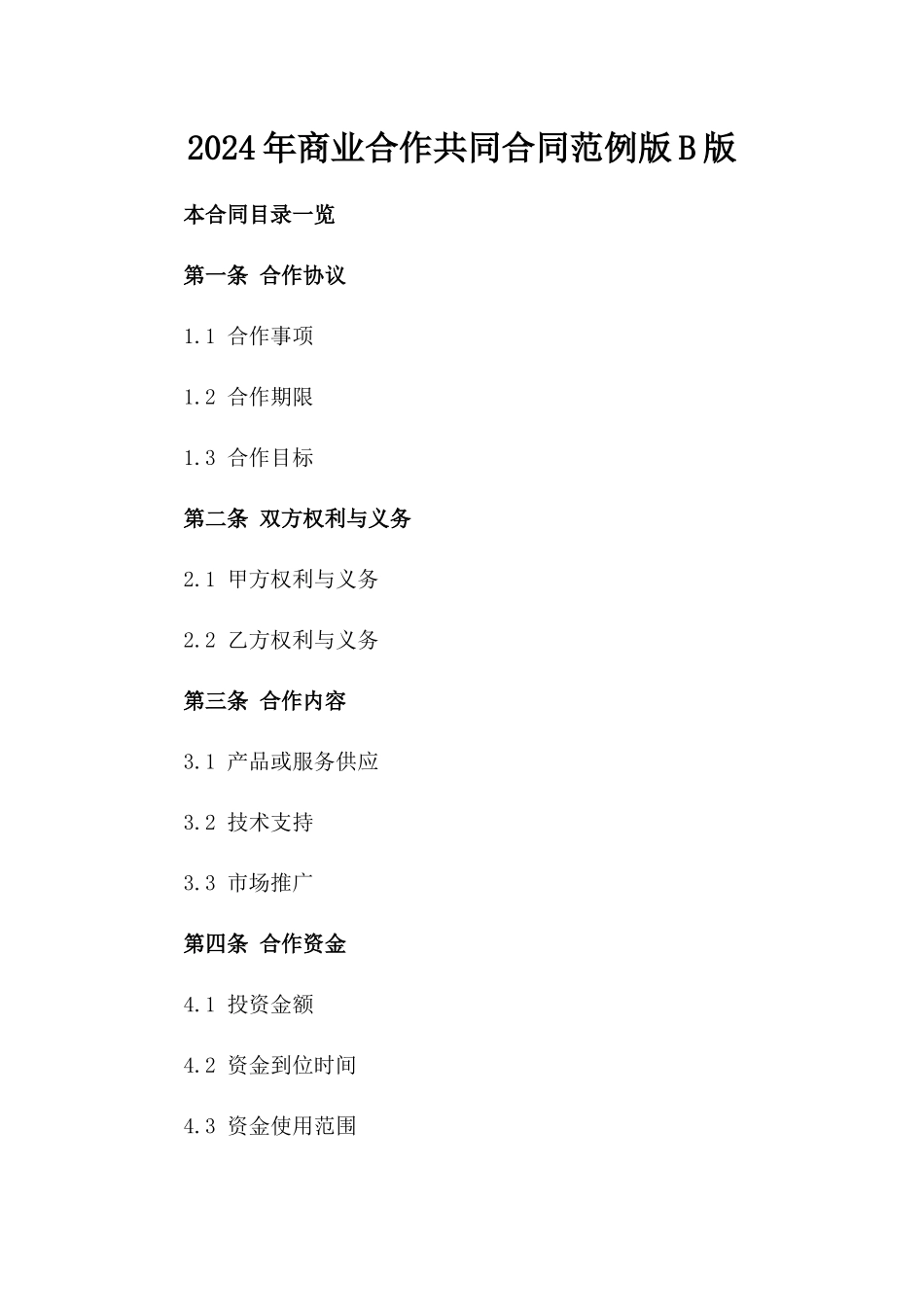 2024年商业合作共同合同范例版B版_第2页
