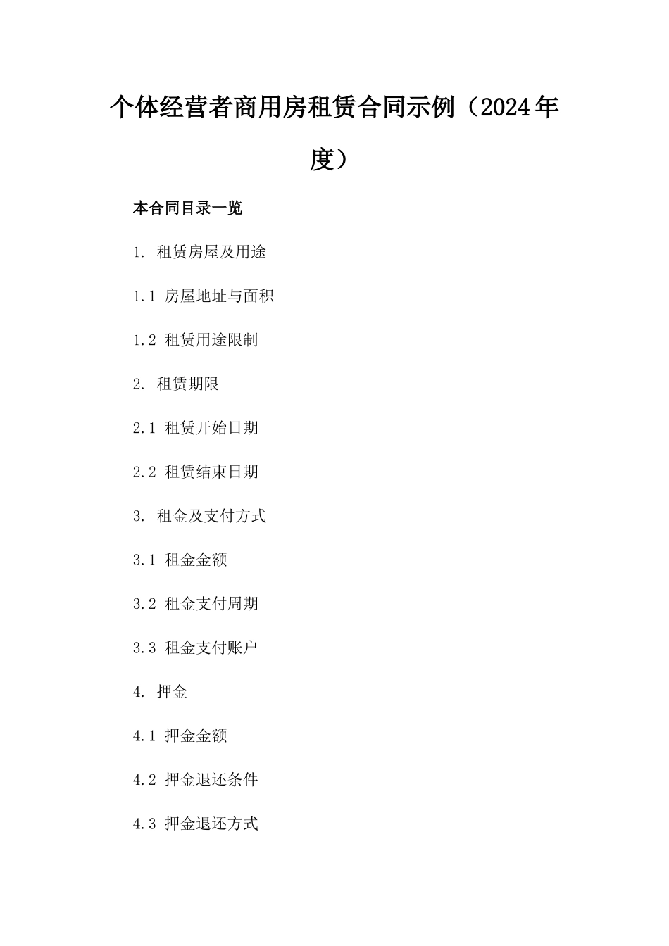 个体经营者商用房租赁合同示例（2024年度）_第1页