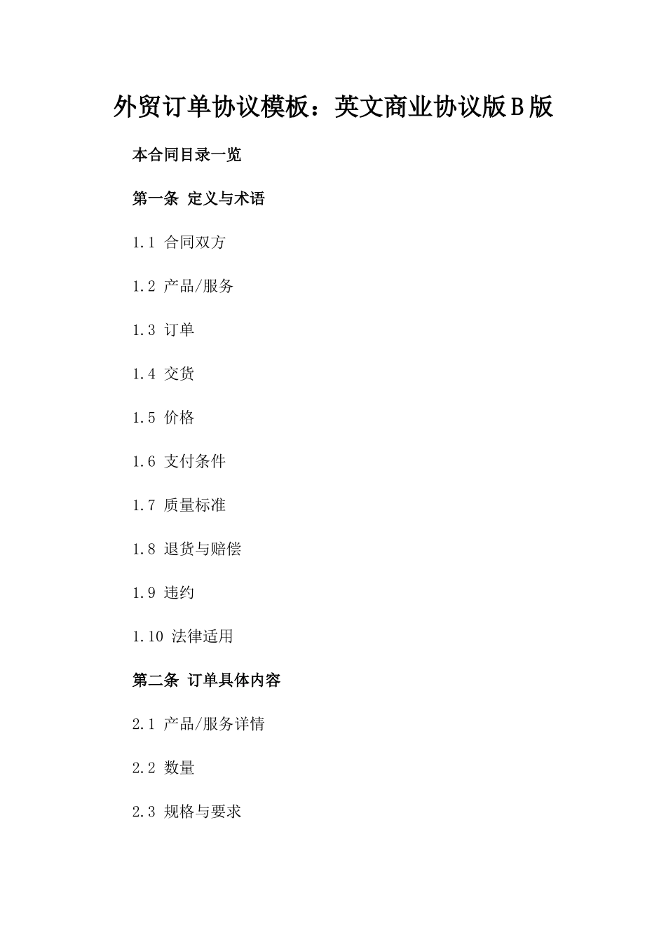 外贸订单协议模板：英文商业协议版B版_第2页