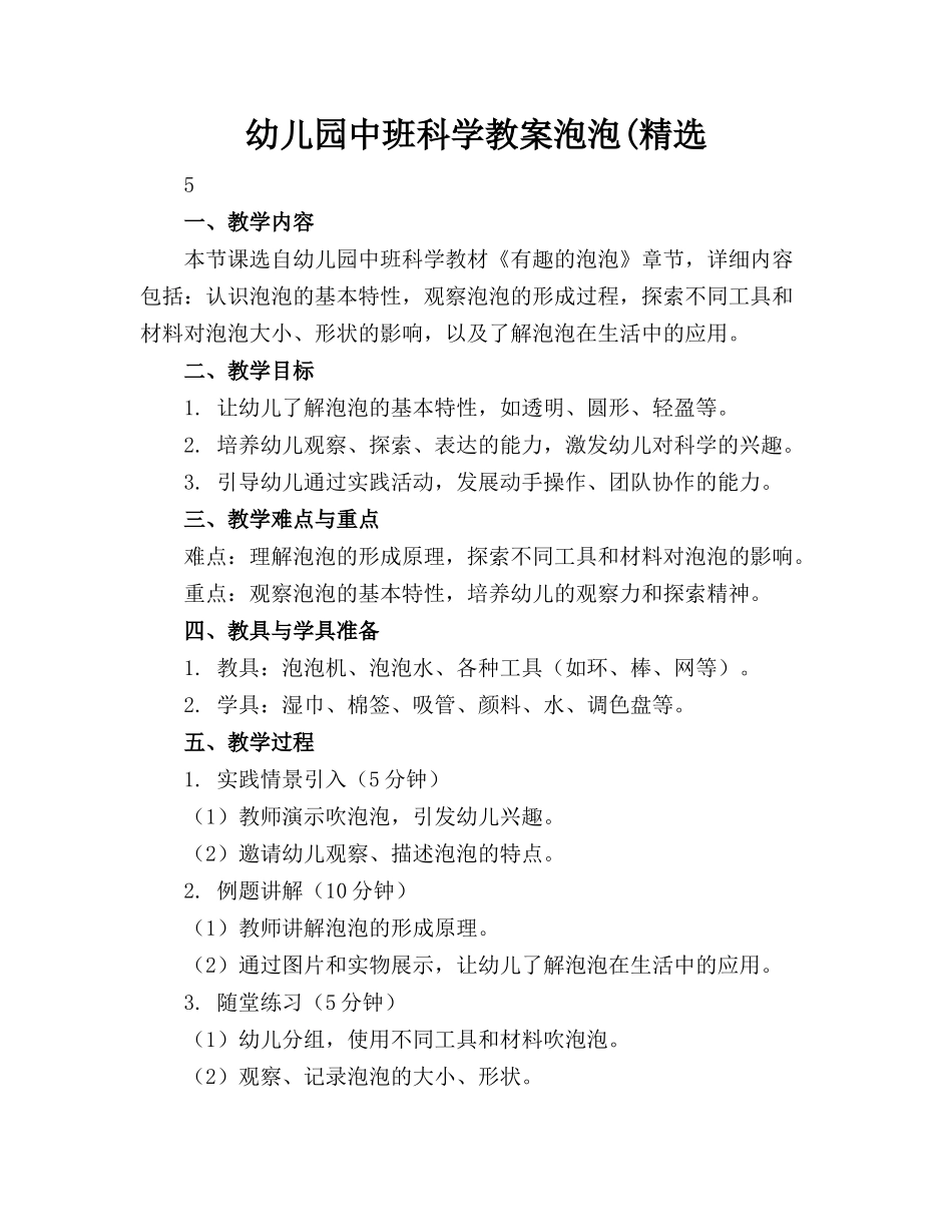 幼儿园中班科学教案泡泡(精选_第1页