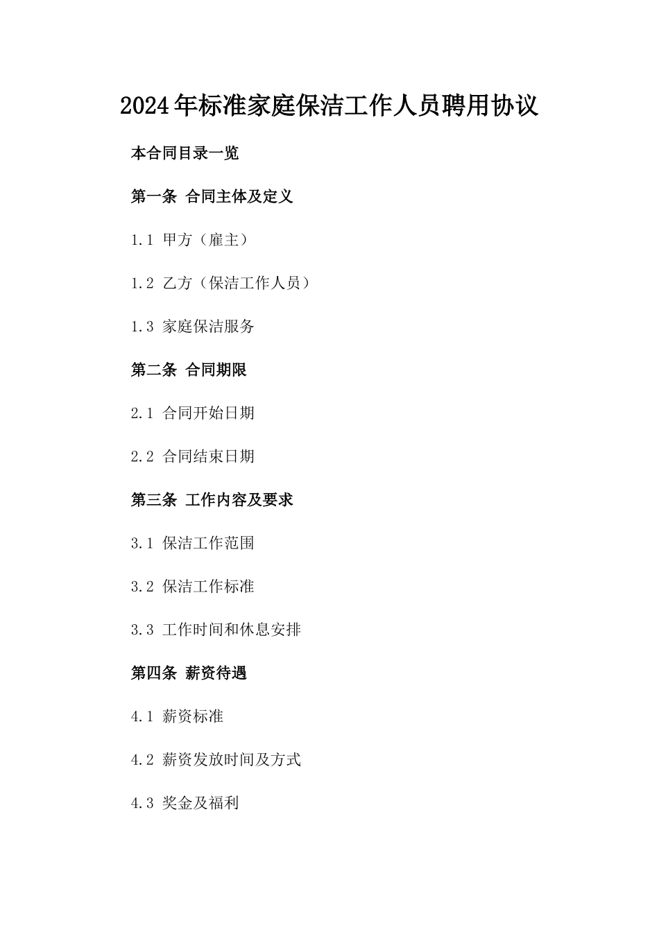 2024年标准家庭保洁工作人员聘用协议_第1页