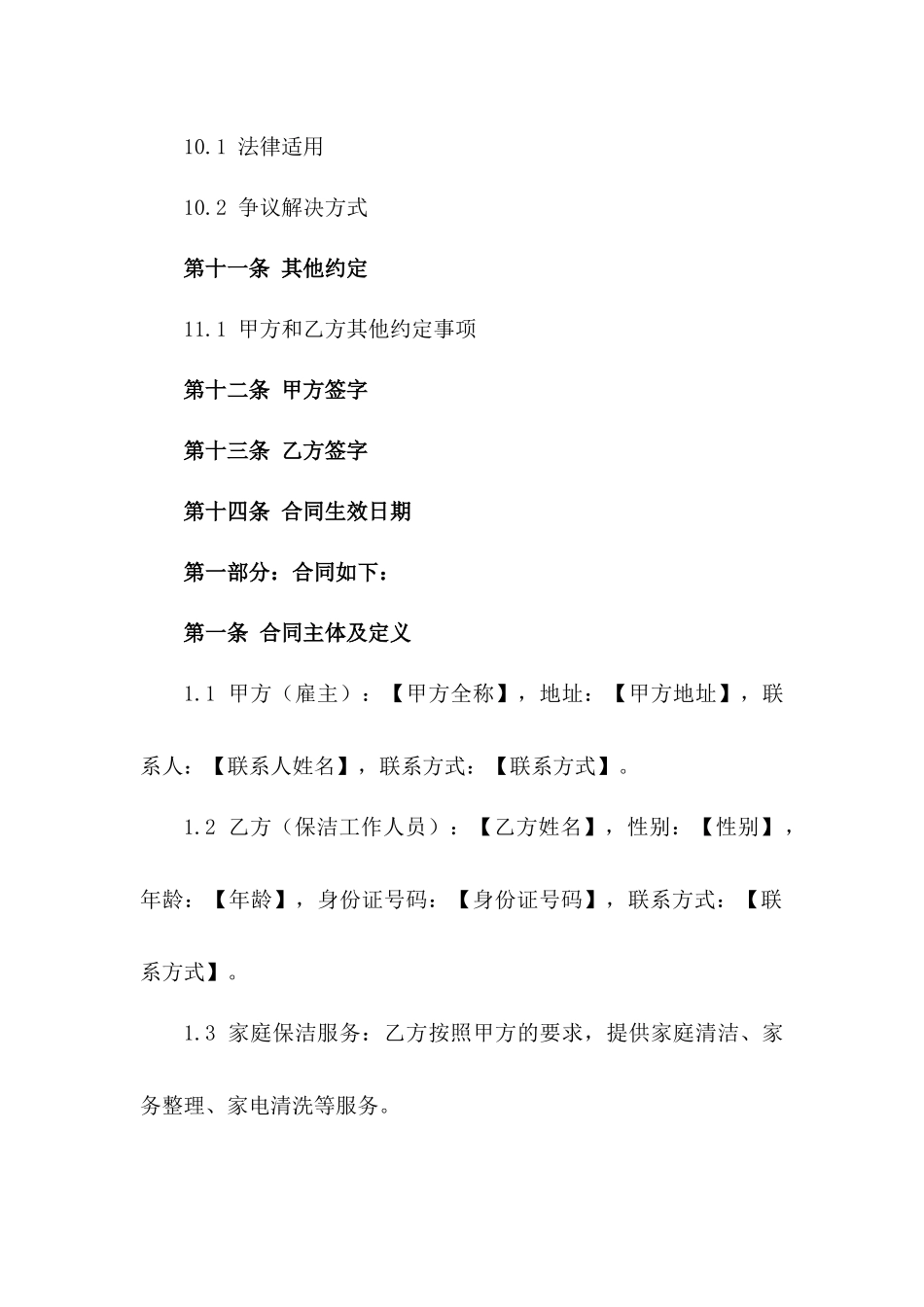 2024年标准家庭保洁工作人员聘用协议_第3页