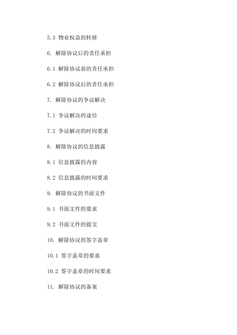 物业服务协议解除流程及规定版B版_第3页