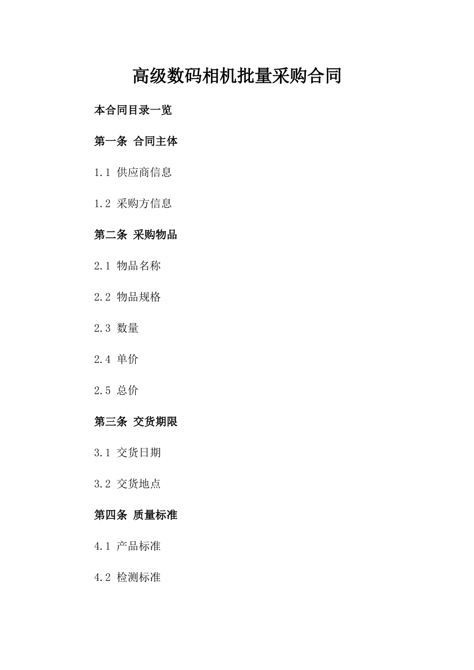 高级数码相机批量采购合同_第2页