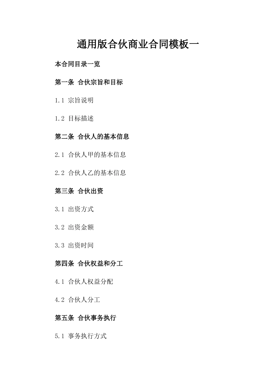 通用版合伙商业合同模板一_第2页