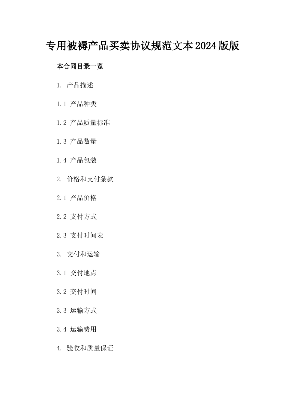 专用被褥产品买卖协议规范文本2024版版_第2页