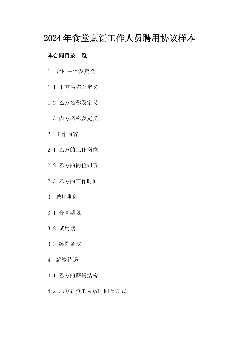 2024年食堂烹饪工作人员聘用协议样本_第1页