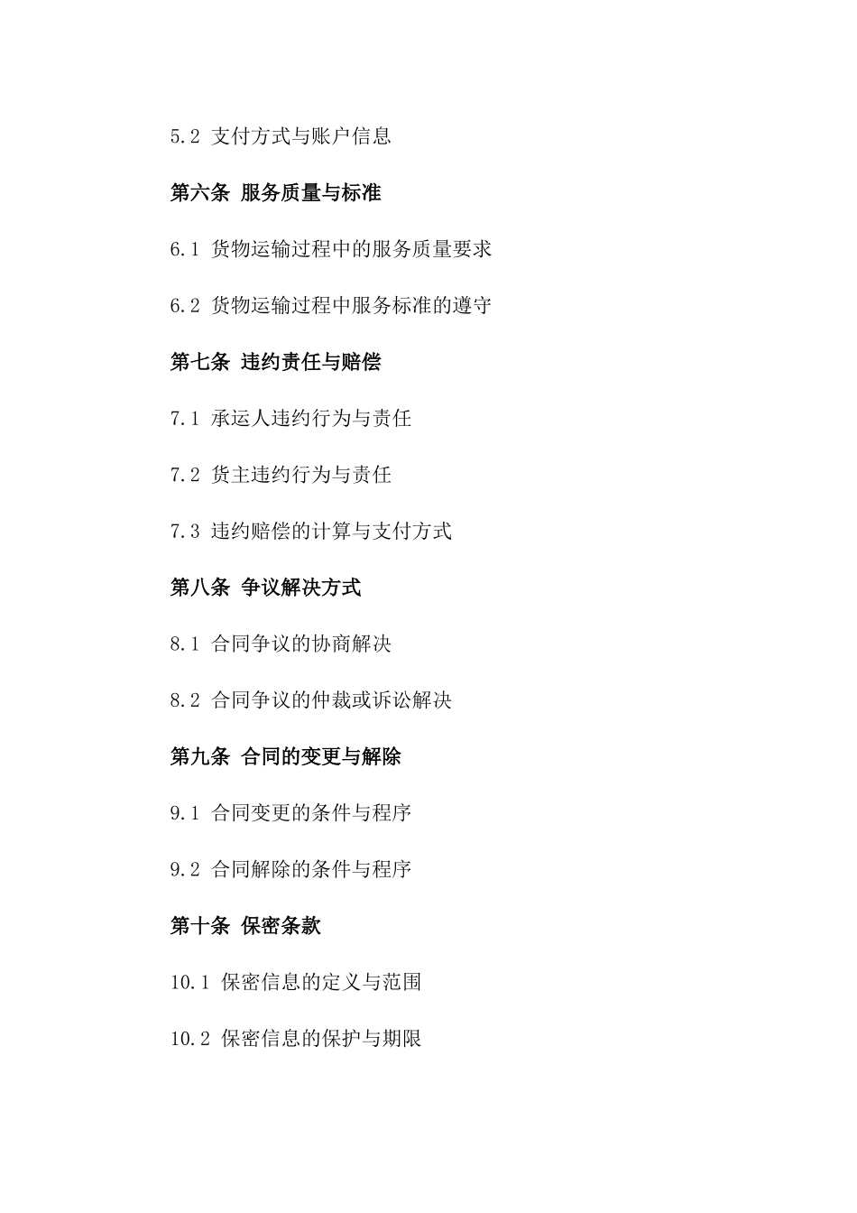 2024年版商业货物承运协议范本_第3页