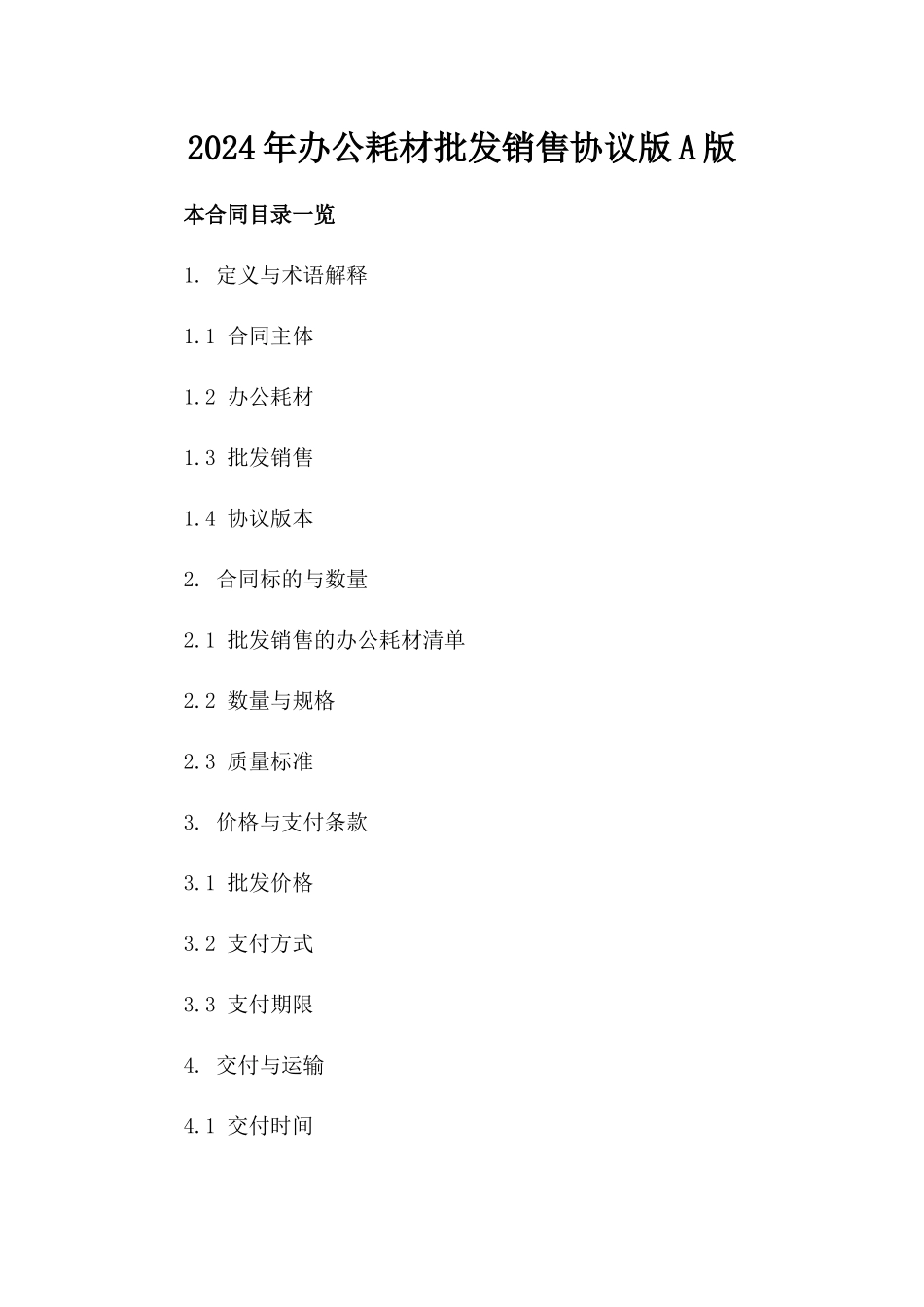 2024年办公耗材批发销售协议版A版_第2页