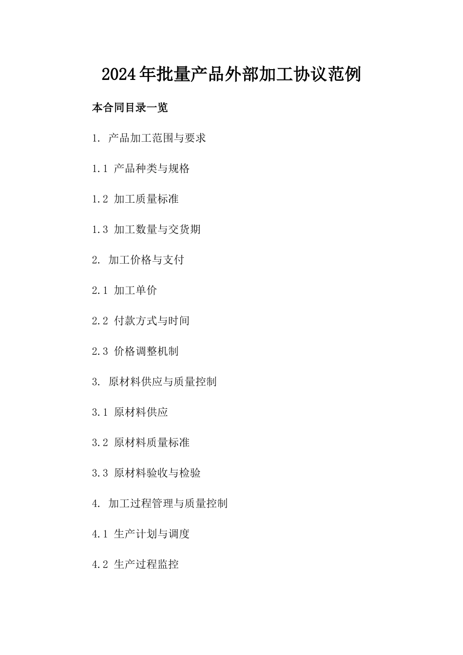 2024年批量产品外部加工协议范例_第1页