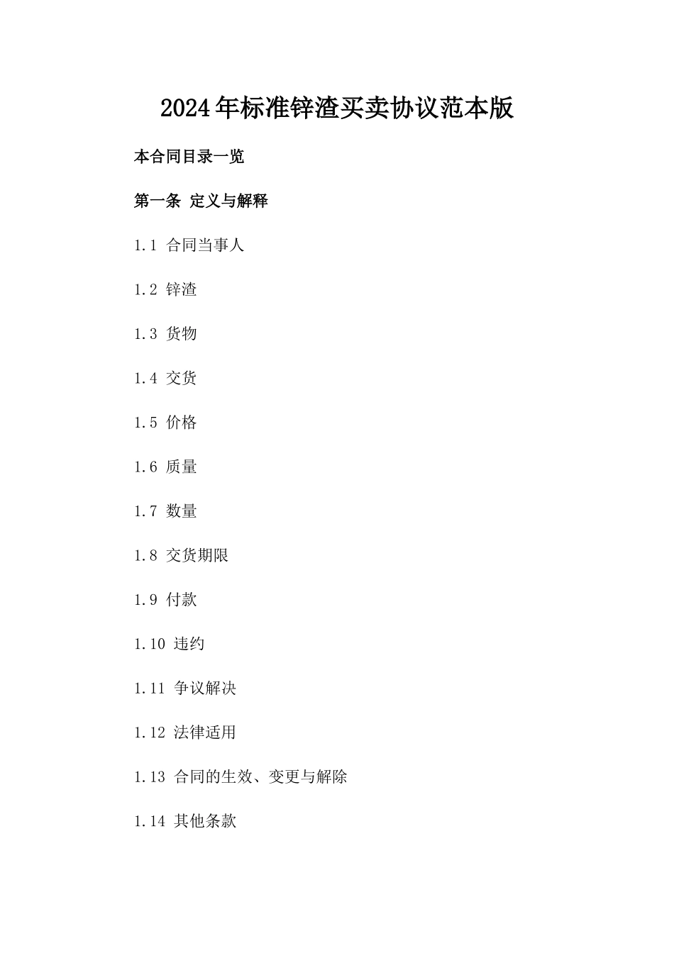 2024年标准锌渣买卖协议范本版_第2页