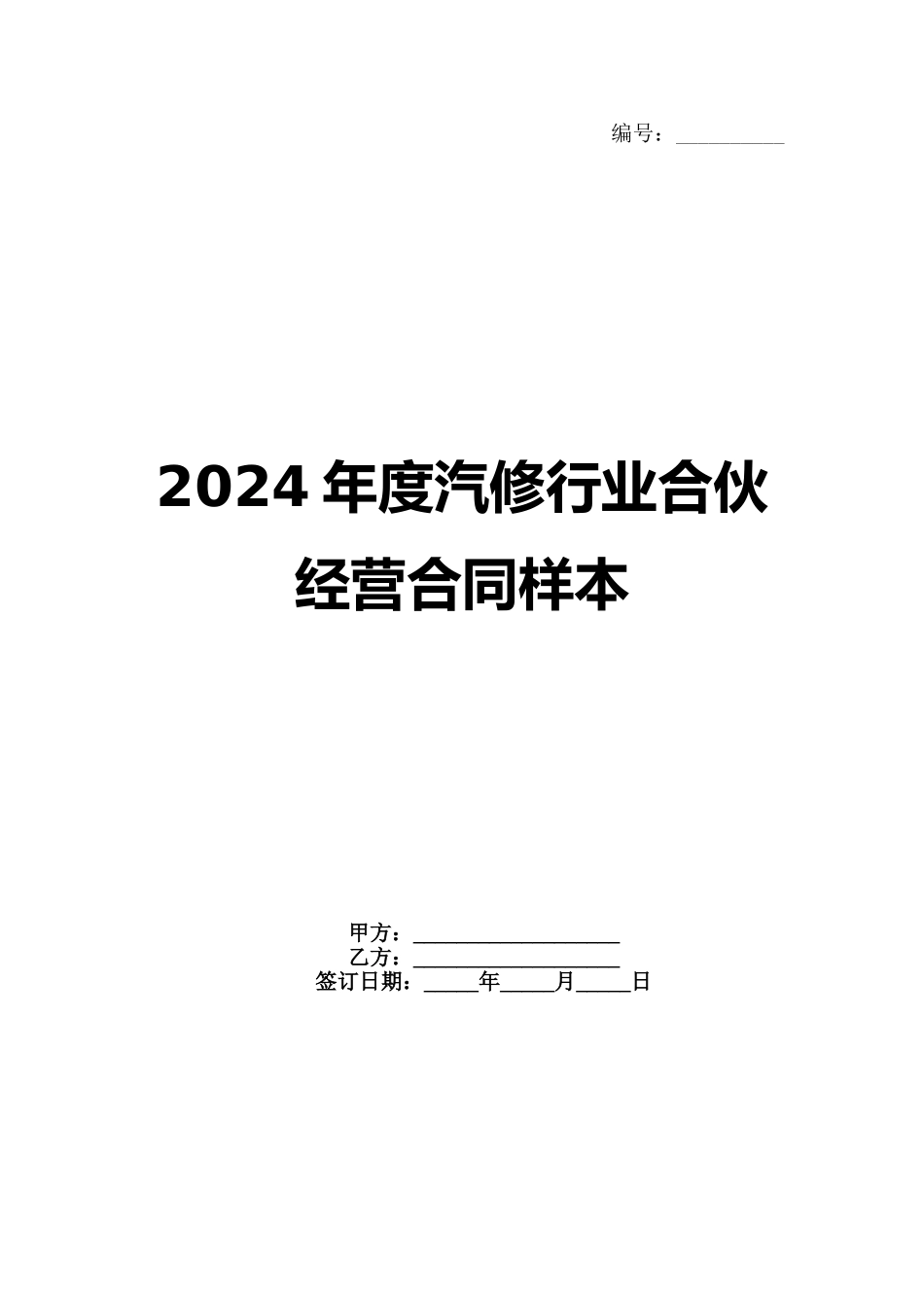 2024年度汽修行业合伙经营合同样本_第1页