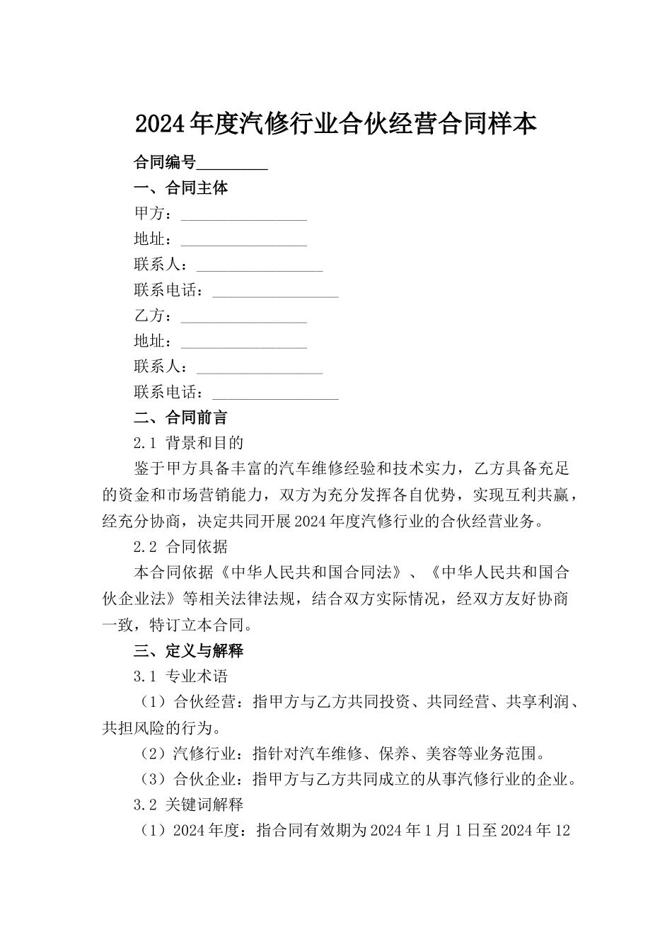 2024年度汽修行业合伙经营合同样本_第2页