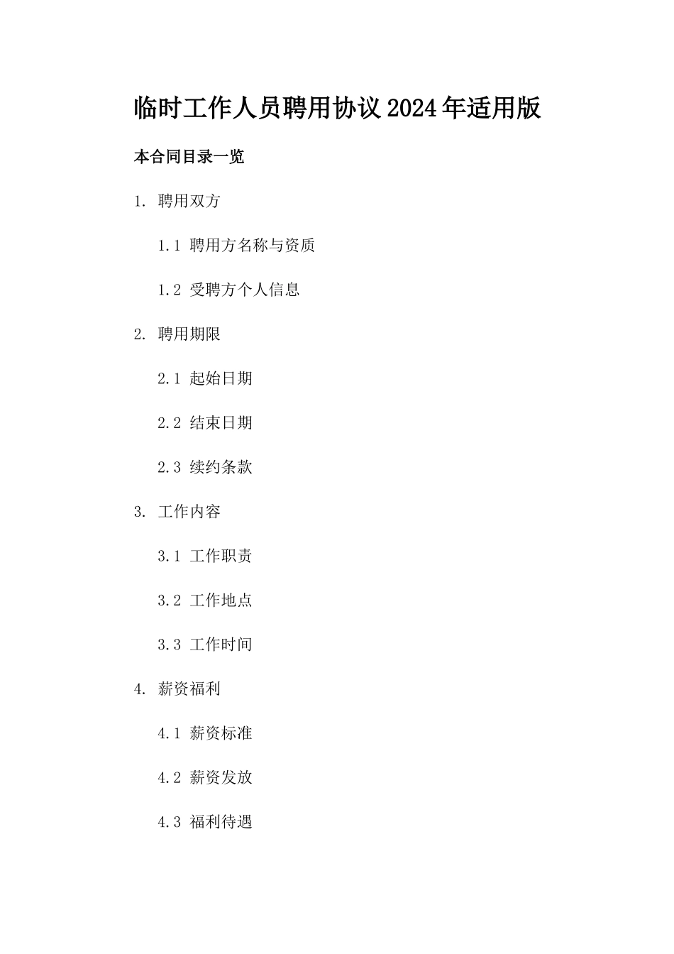 临时工作人员聘用协议2024年适用版_第2页