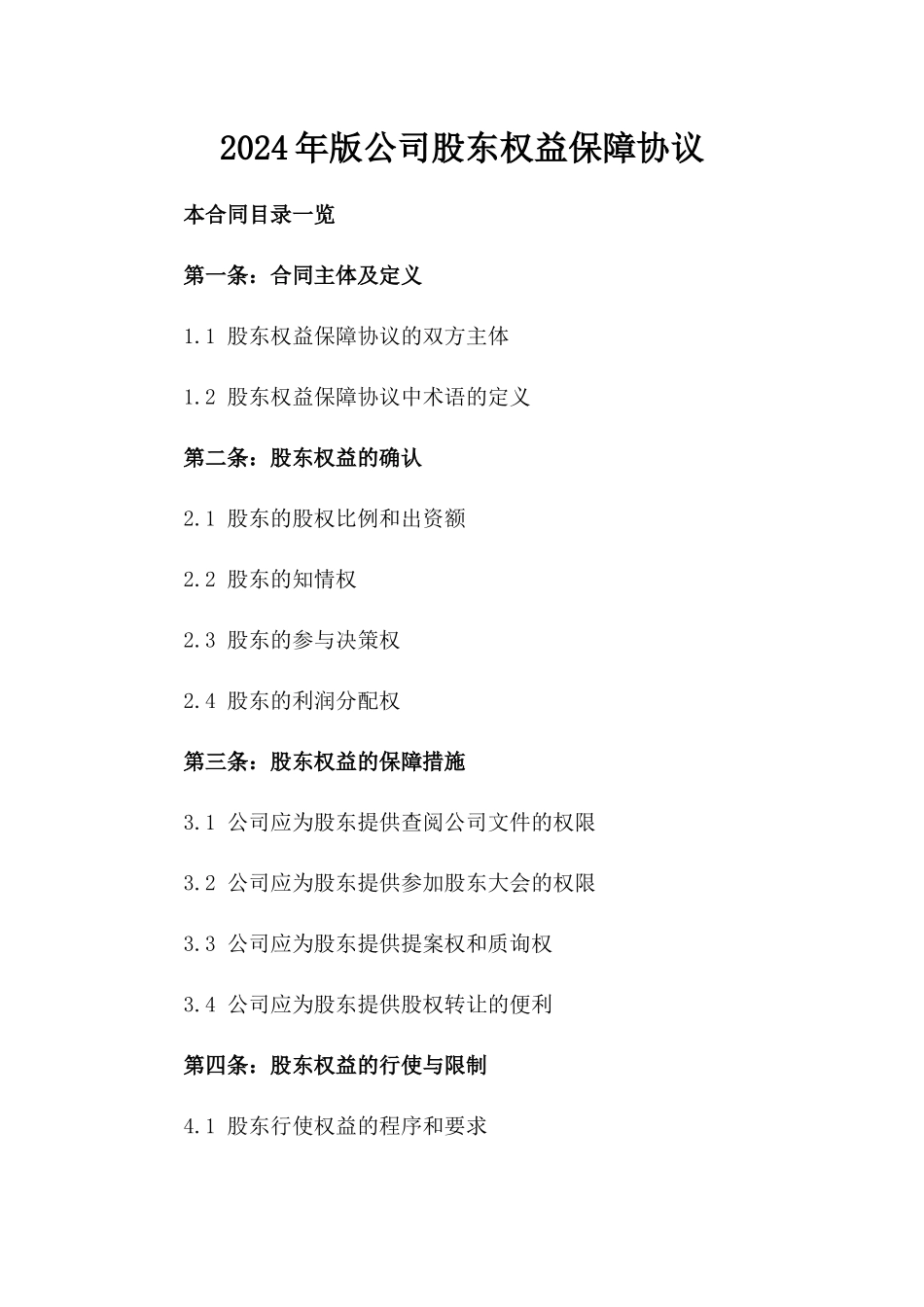 2024年版公司股东权益保障协议_第2页