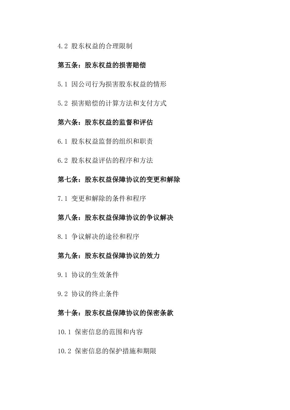 2024年版公司股东权益保障协议_第3页